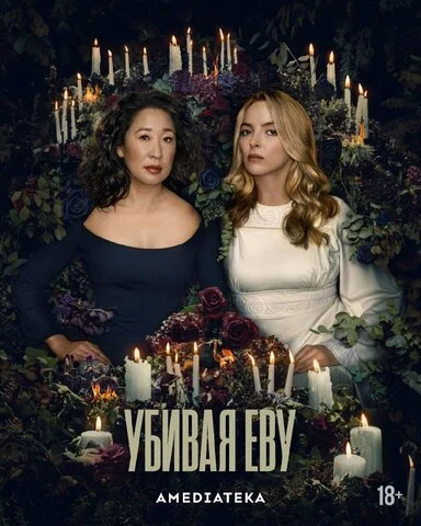 Убивая Еву