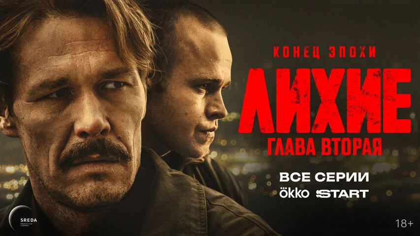 Лихие